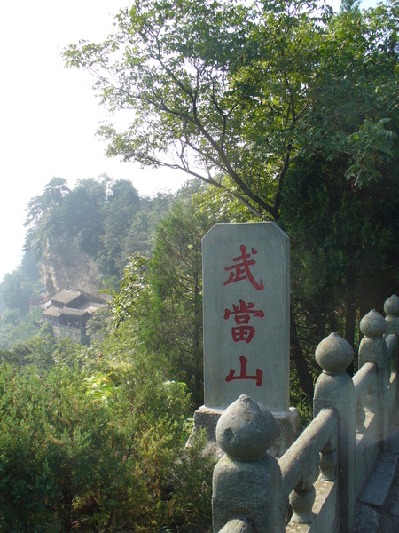 Image: /media/?path=/trips/2007-08-13 China/2007-08-20_Wudang/20070820-161520-0-Ant.jpg